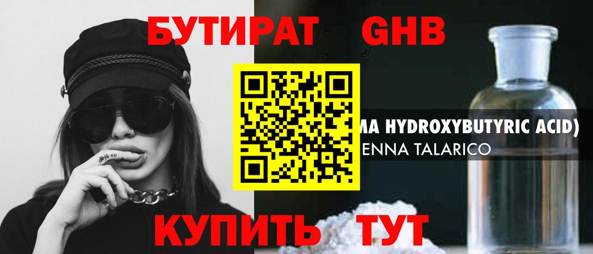БУТИРАТ Butirat Прохладный